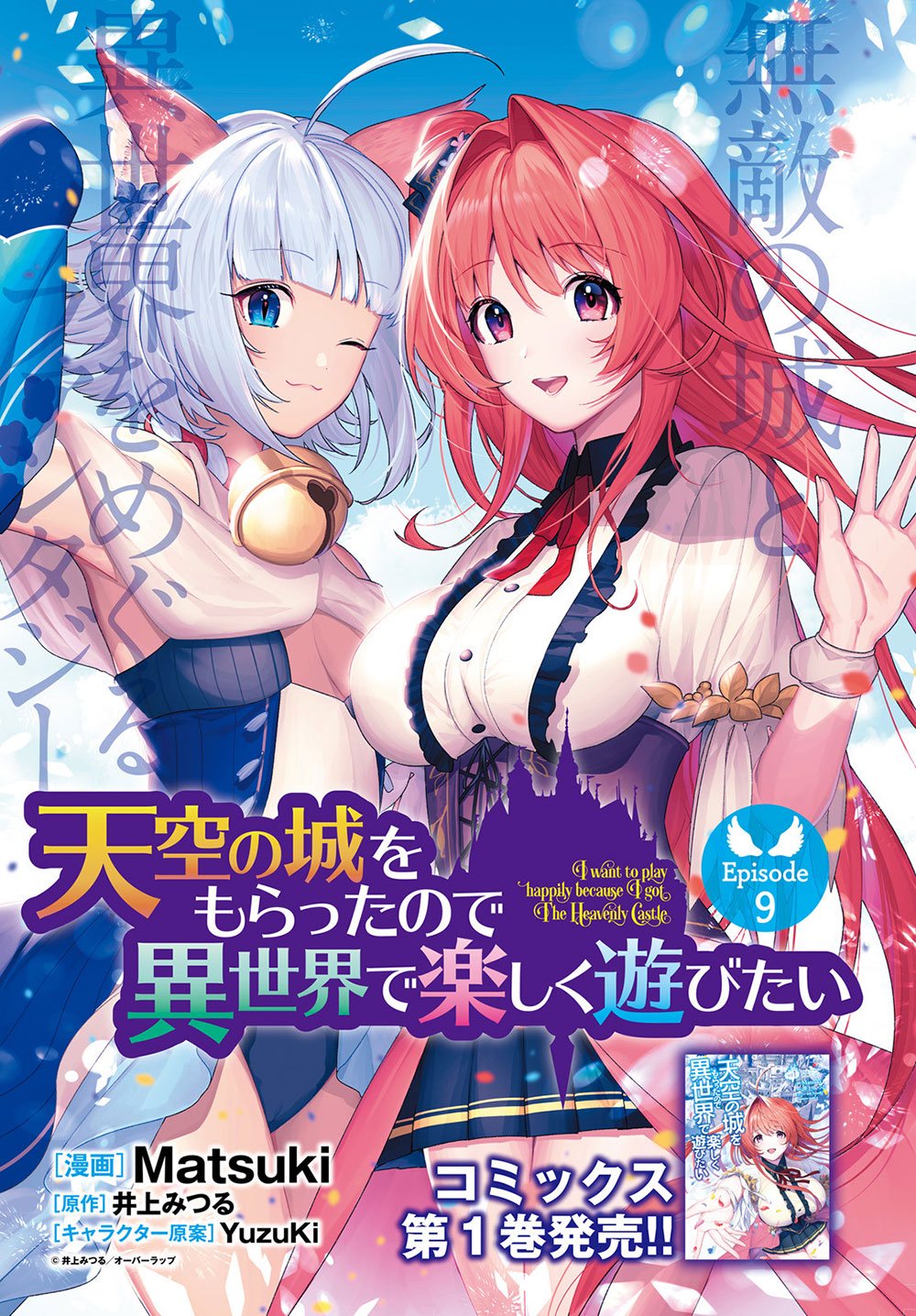 Tenkuu no Shiro o Moratta no de Isekai de Tanoshiku Asobitai Chapter 9 2